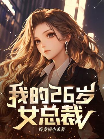 我的26岁女总裁张天