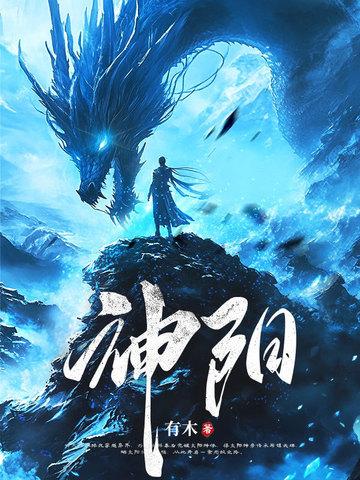 主角为太阳神体的