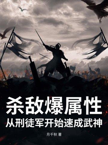 杀敌爆属性从刑徒军开始速成武神