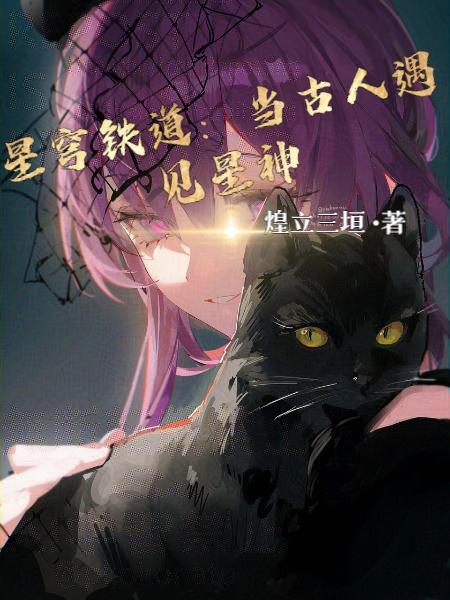 星穹铁道当古人遇见星神作者 煌立三垣