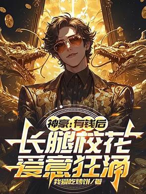 神豪有钱后长腿校花爱意狂涌免费阅