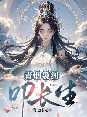 青烟袅剑叩长生cp