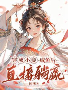 王府宠妾不可描述版