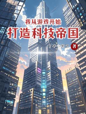 从游戏开发到首富