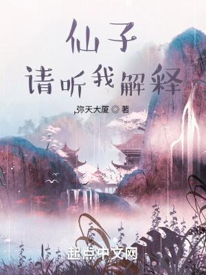 请听我解释 弥天大厦