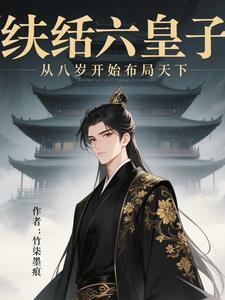 纨绔七皇妃全文阅读全文
