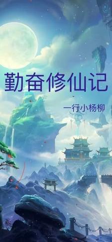 勤修苦练来得道下一句