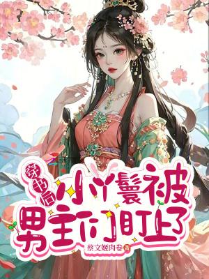 女主穿书成丫鬟