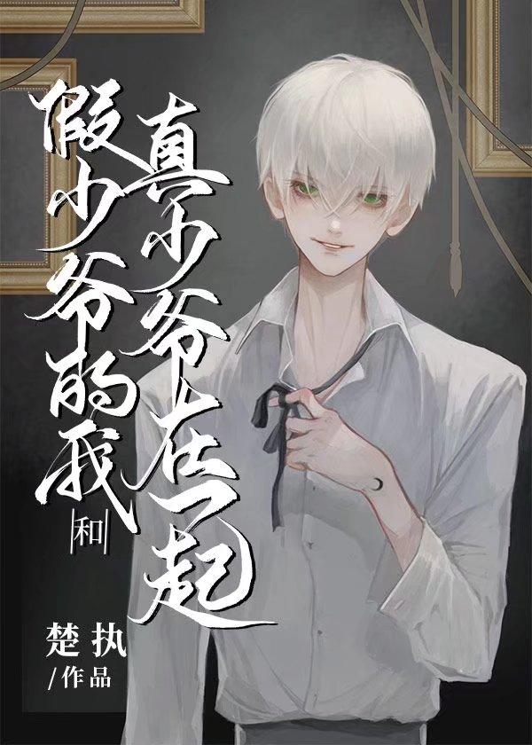 假少爷的我和真少爷在一起了TⅩT