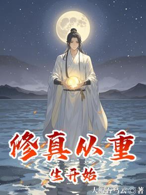 修真从重生开始作者大鲲吞乌云