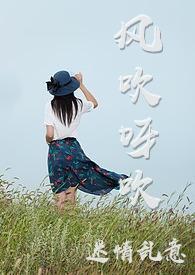 任晚风吹呀吹