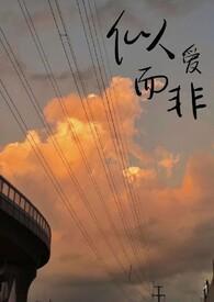 似爱而非by蓝淋