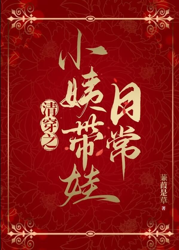 清穿之小姨带娃日常郝如