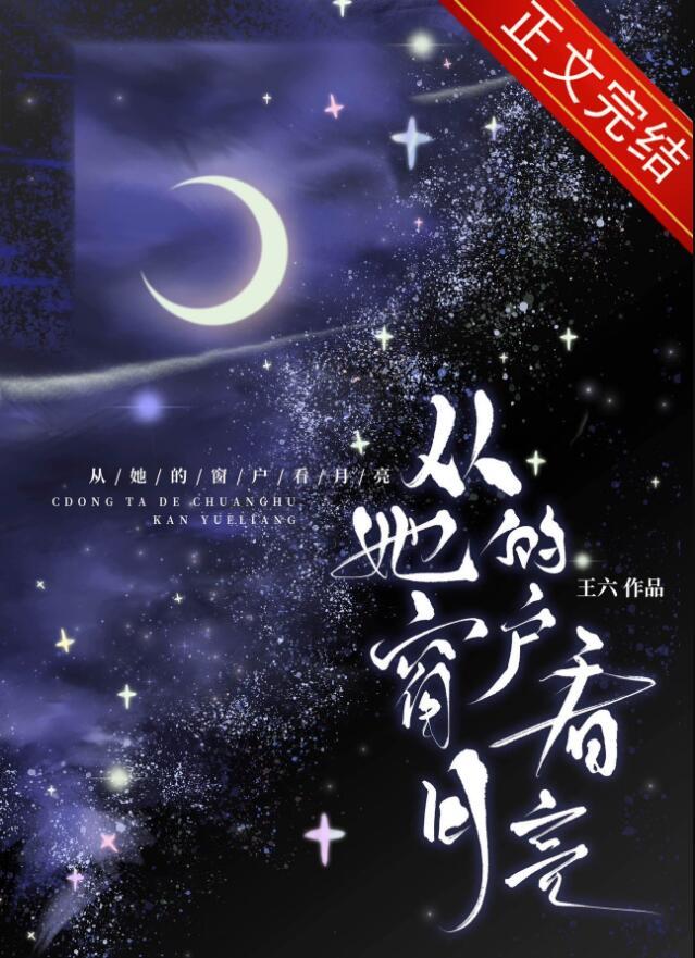从你的窗台看月亮