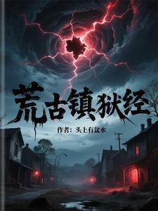 荒古镇狱经TXT全集