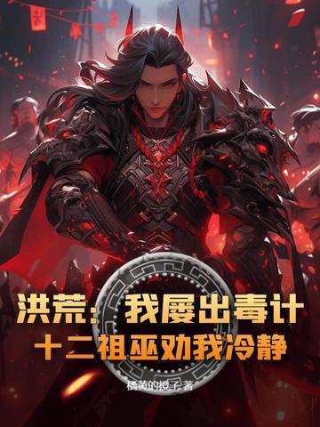洪荒我屡出毒计