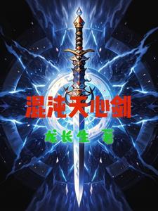 混沌天心剑境界等级划分