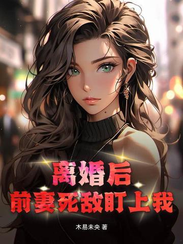 离婚后前妻倒追的