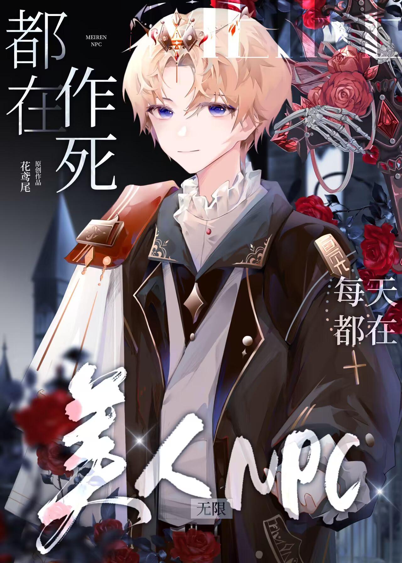 美人npc在线作死[无限
