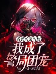看到凶案闪回我成了警局团宠笔趣阁