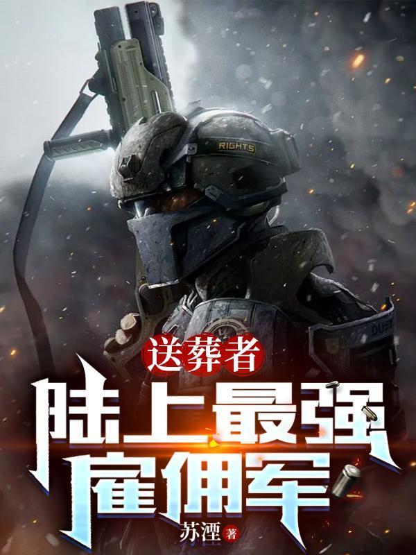 送葬者陆上最强雇佣军更新了吗