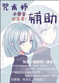 咒术师不需要辅助76