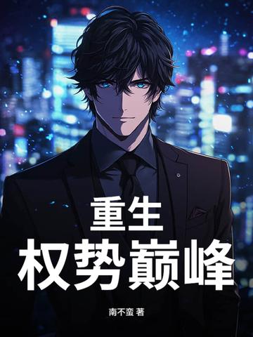 重生权势巅峰刘浮生免费阅读