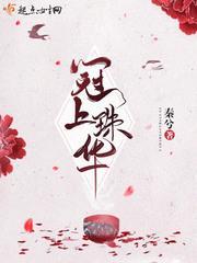 冠上珠华剧情介绍