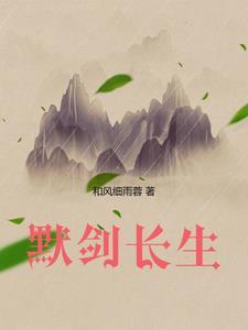 长生剑作者