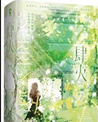 肆火by树延TXT