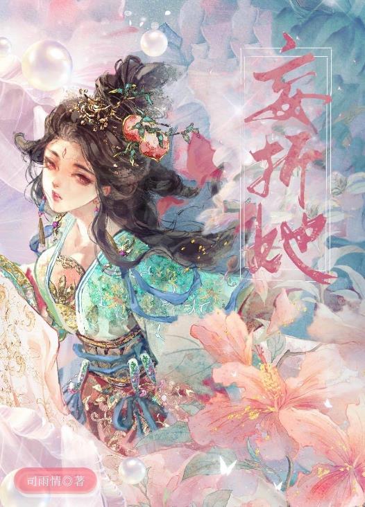 妄折她po司雨晴笔趣阁