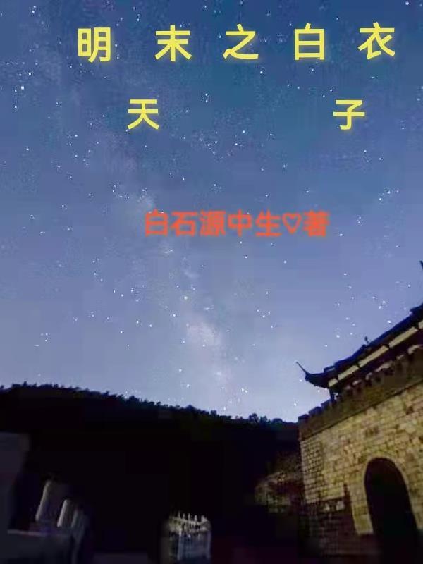 明末白衣袍者位置