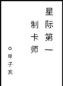 星际第一技师晋江