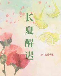 长夏醒迟 麦香鸡呢