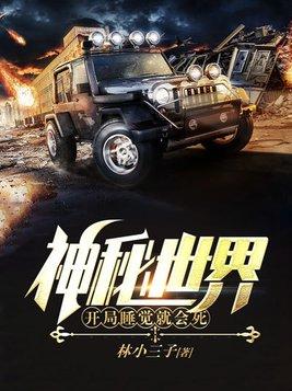 神秘世界开局睡觉就会死1775黑岩网