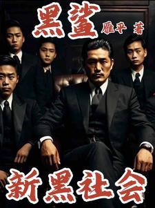 新黑社会头目电影免费