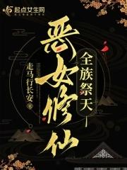全族祭天 走马行长安txt