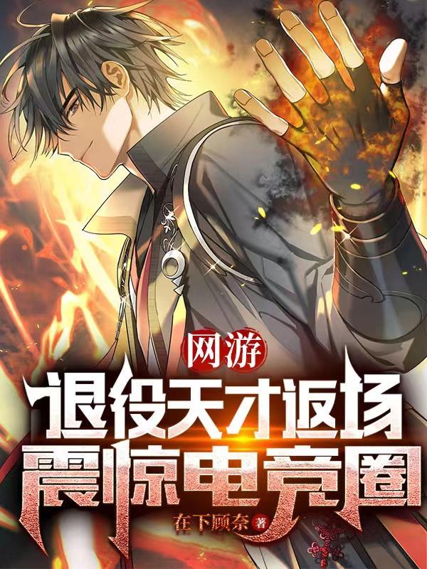震惊电竞圈txt