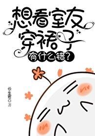 室友穿裙子的秘密结局