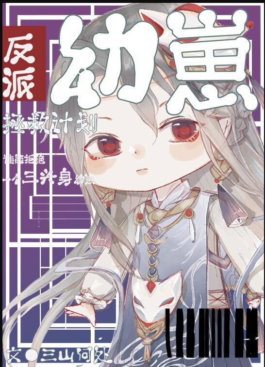 反派幼崽拯救计划txt
