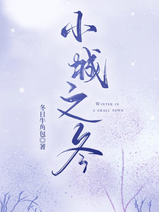 小城之冬百度