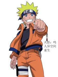 火影鸣人异世界重生