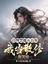 我当散修你哭啥短剧
