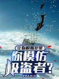 没让你完美犯罪啊