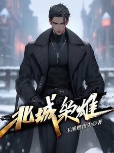 北城枭雄大结局是什么