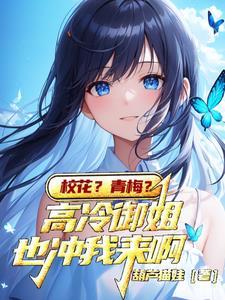 和校花谈恋爱是什么体验?