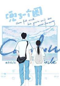 兜了一个圈by九兜星番外