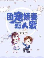 团宠娇妻太粘人番茄