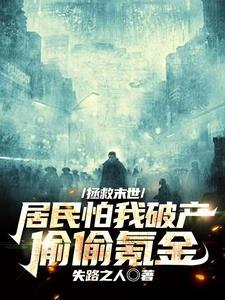 拯救末世攻略