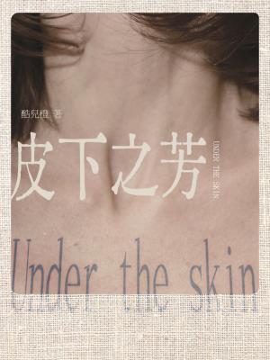 皮下之芳的意思